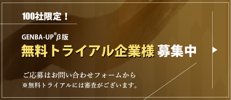 GENBA-UP β版 無料トライアル企業様募集中